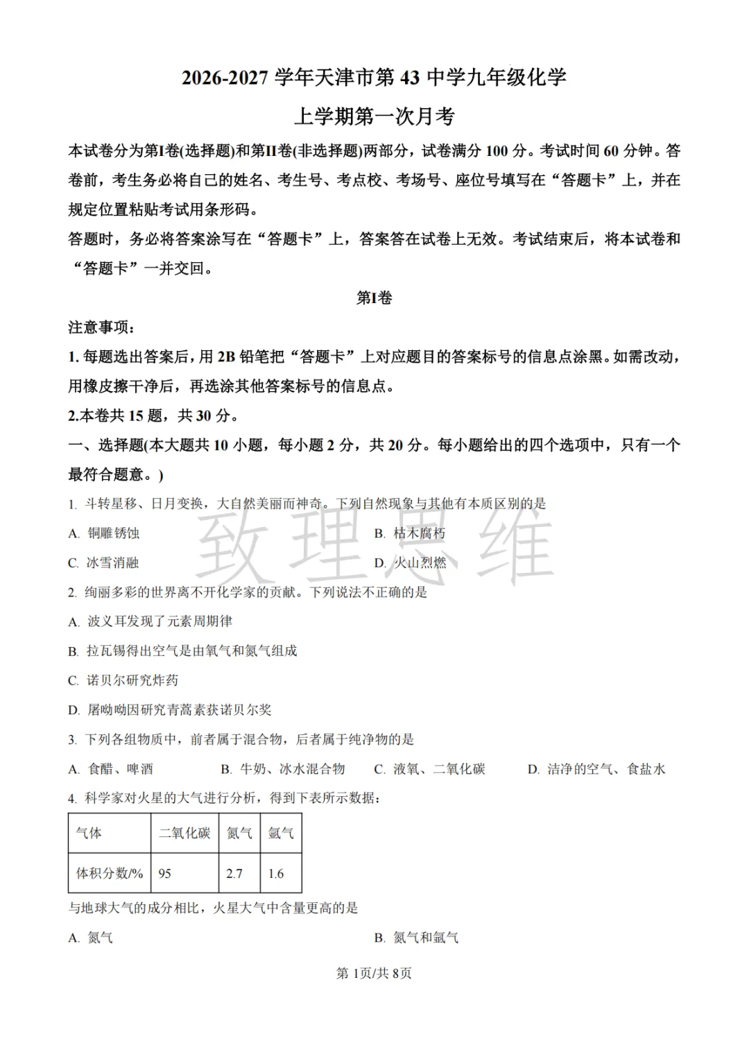 天津2026-2027学年初三第一次月考试卷:崇化中学语文&四十三中英语化学-第11张图片-四季读书网 天津2026-2027学年初三第一次月考试卷:崇化中学语文&四十三中英语化学-第11张图片-四季读书网