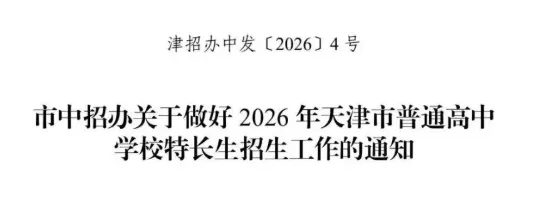 27届中考想走【特长生】?提前了解这几件事,别让孩子错过机会|初三家长重点关注-第17张图片-四季读书网 27届中考想走【特长生】?提前了解这几件事,别让孩子错过机会|初三家长重点关注-第17张图片-四季读书网