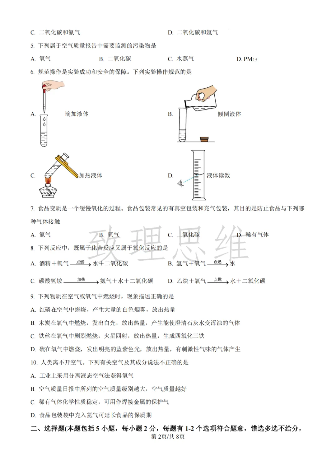 天津2026-2027学年初三第一次月考试卷:崇化中学语文&四十三中英语化学-第12张图片-四季读书网 天津2026-2027学年初三第一次月考试卷:崇化中学语文&四十三中英语化学-第12张图片-四季读书网