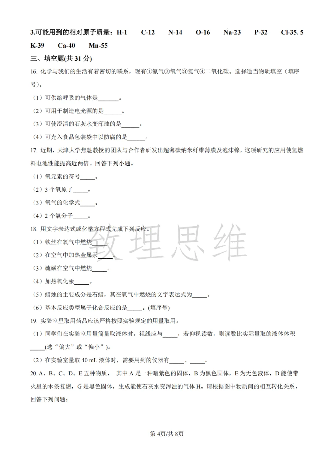 天津2026-2027学年初三第一次月考试卷:崇化中学语文&四十三中英语化学-第14张图片-四季读书网 天津2026-2027学年初三第一次月考试卷:崇化中学语文&四十三中英语化学-第14张图片-四季读书网