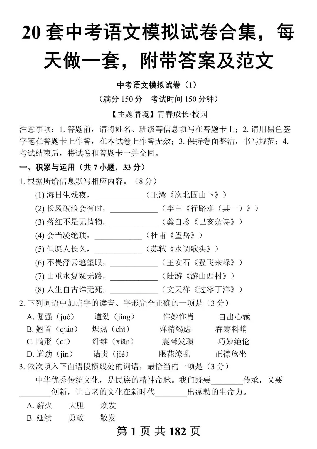 中考语文模拟试卷合集,每天做一套(附带答案及范文)-第1张图片-四季读书网