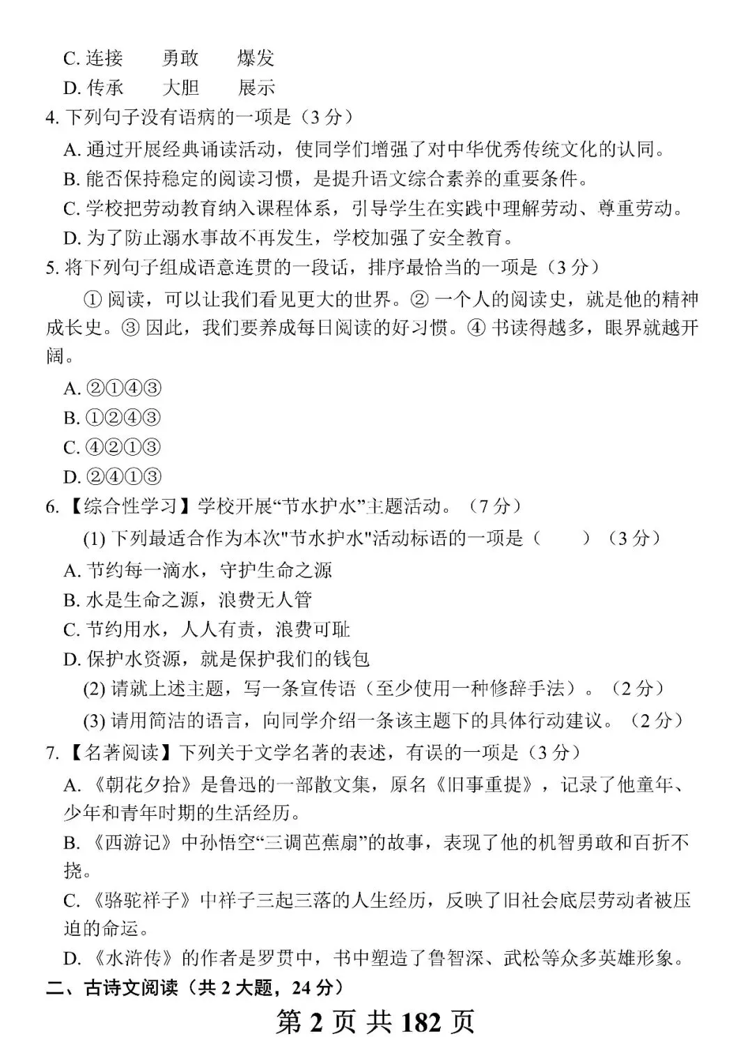 中考语文模拟试卷合集,每天做一套(附带答案及范文)-第2张图片-四季读书网