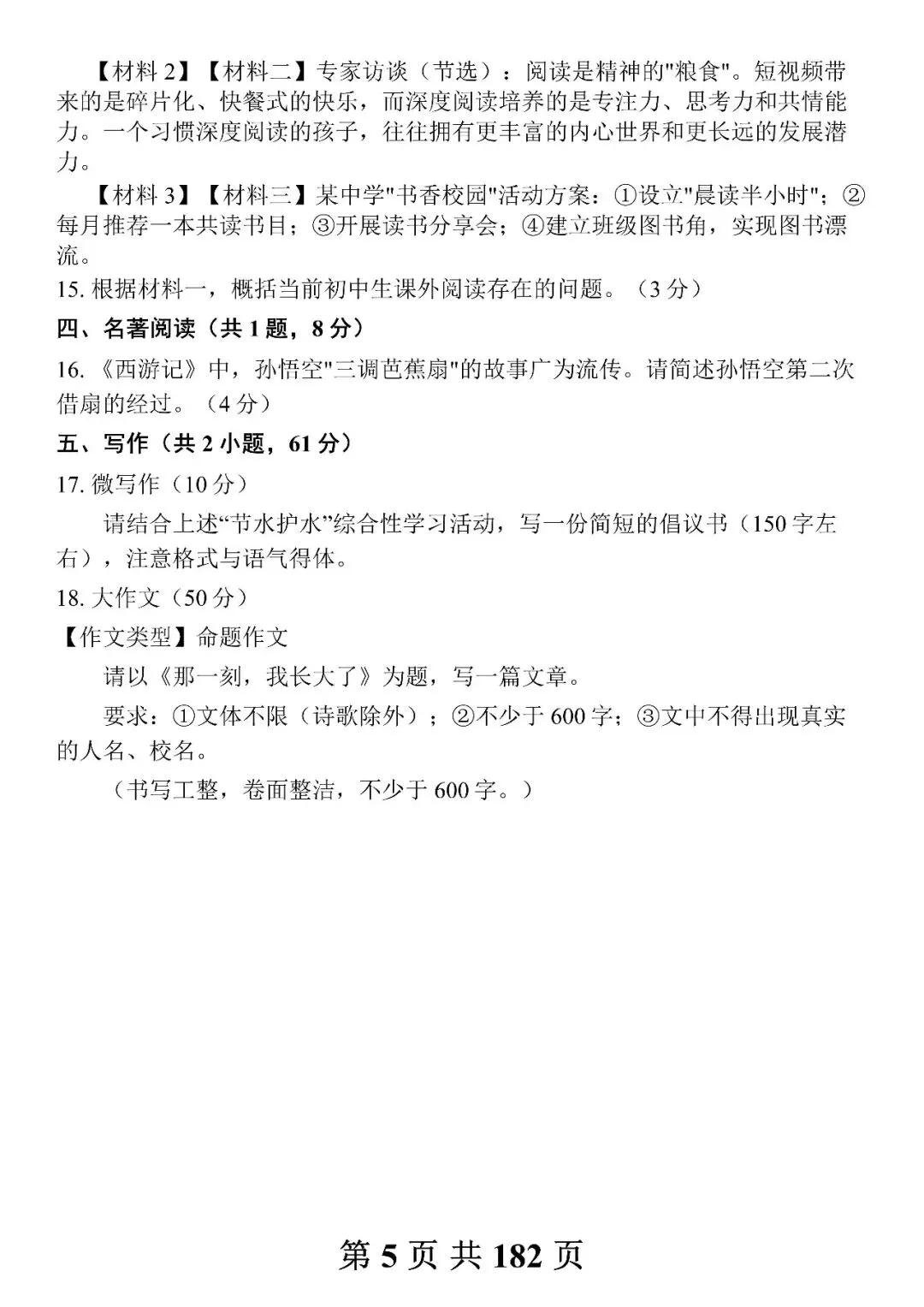 中考语文模拟试卷合集,每天做一套(附带答案及范文)-第5张图片-四季读书网