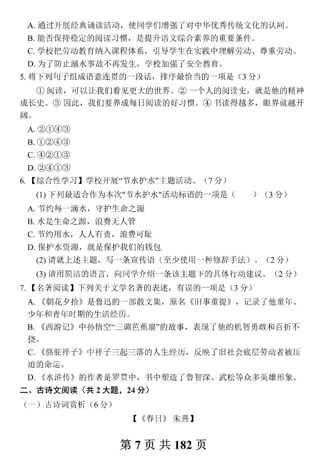 中考语文模拟试卷合集,每天做一套(附带答案及范文)-第7张图片-四季读书网