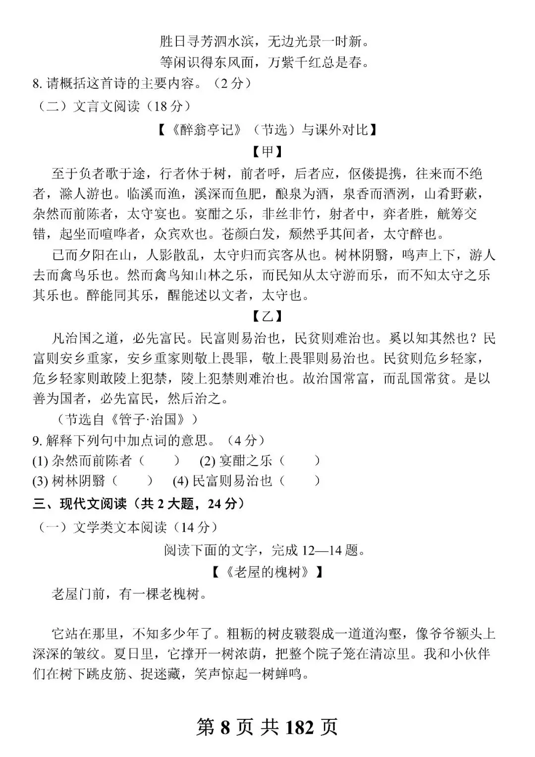 中考语文模拟试卷合集,每天做一套(附带答案及范文)-第8张图片-四季读书网