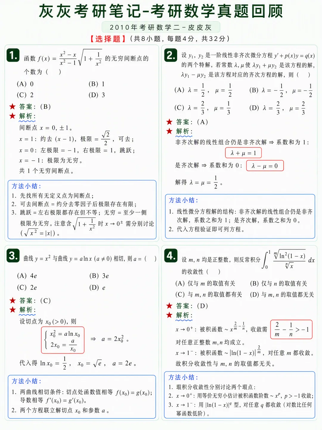 【2010年】考研数学二真题方法论-第2张图片-四季读书网