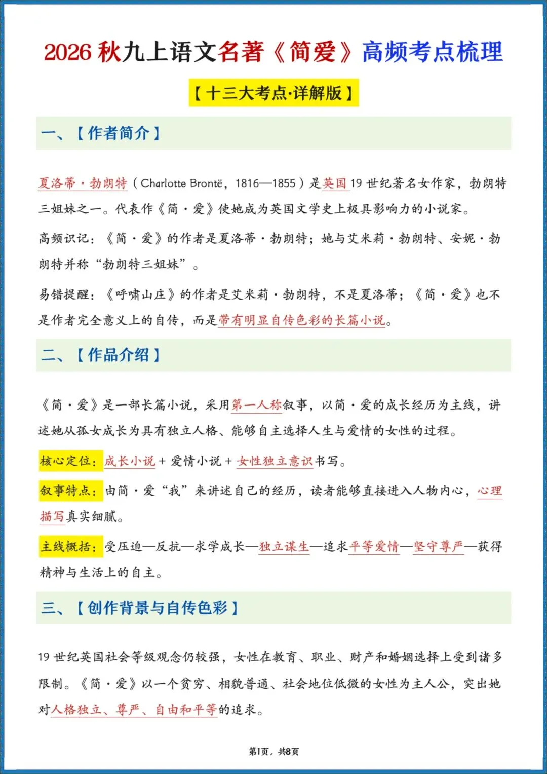 26秋初三 九年级上册语文 名著《简爱》高频考点梳理+分章节练习 附答案 共61页 可打印-第1张图片-四季读书网