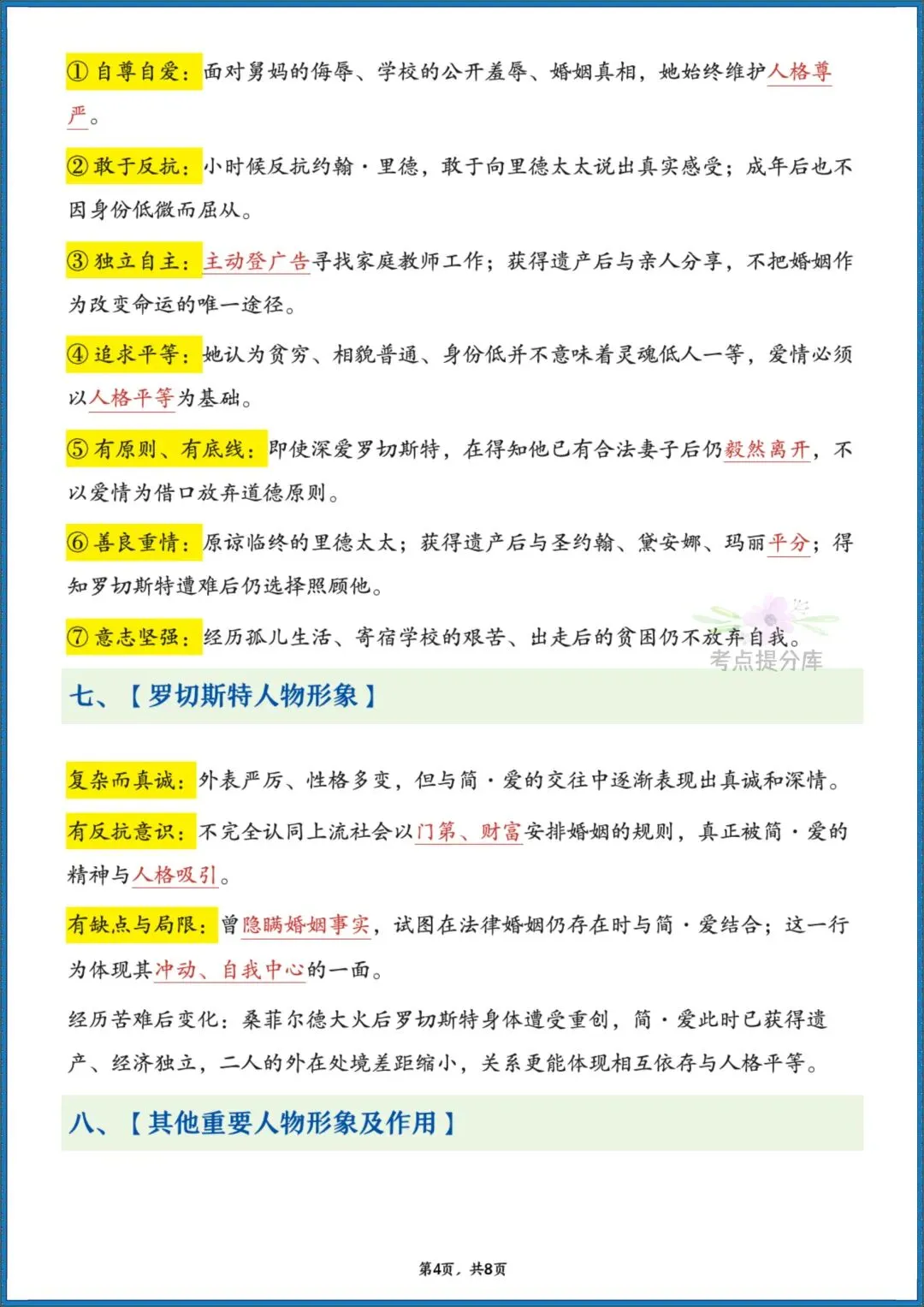 26秋初三 九年级上册语文 名著《简爱》高频考点梳理+分章节练习 附答案 共61页 可打印-第4张图片-四季读书网
