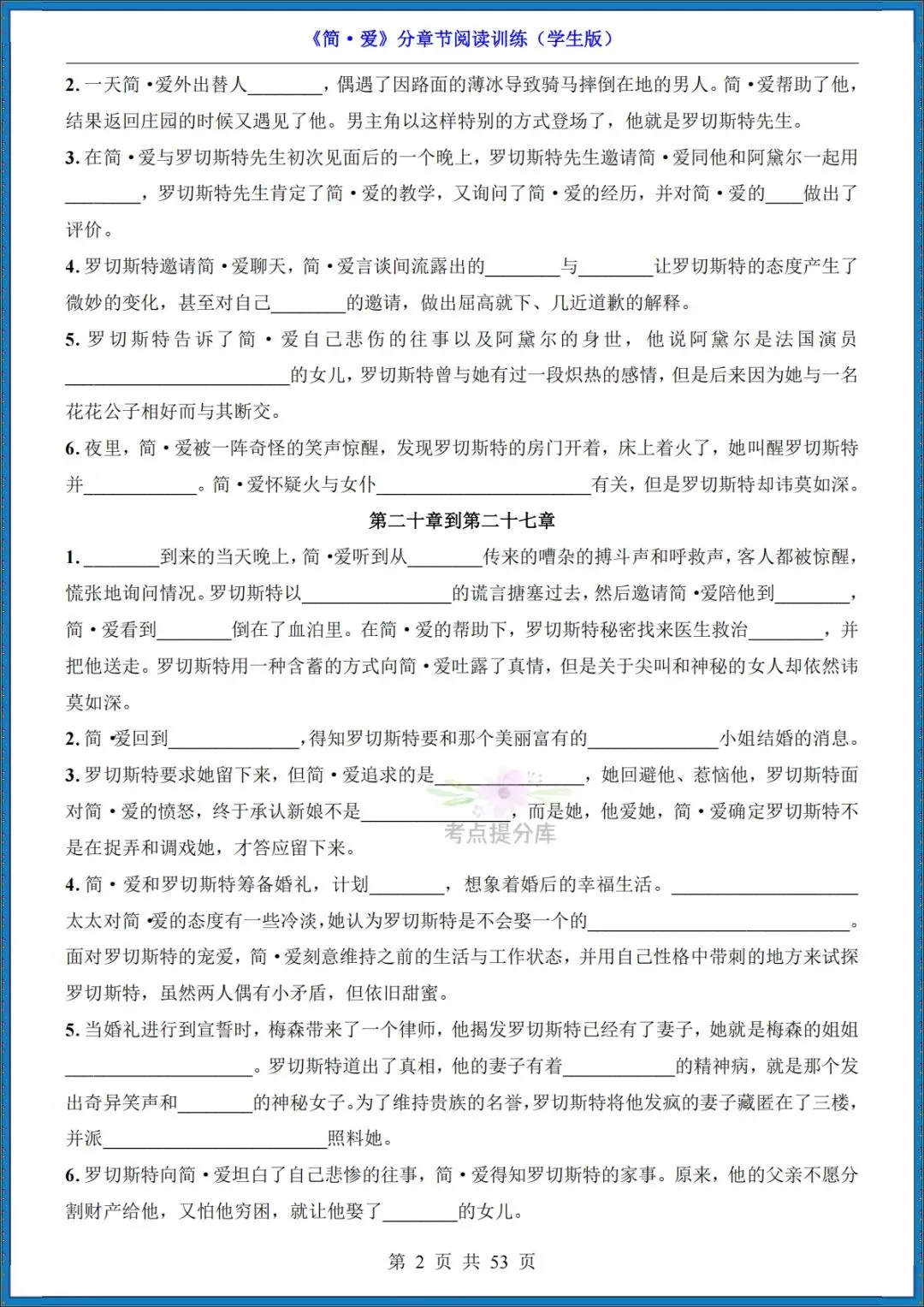 26秋初三 九年级上册语文 名著《简爱》高频考点梳理+分章节练习 附答案 共61页 可打印-第7张图片-四季读书网