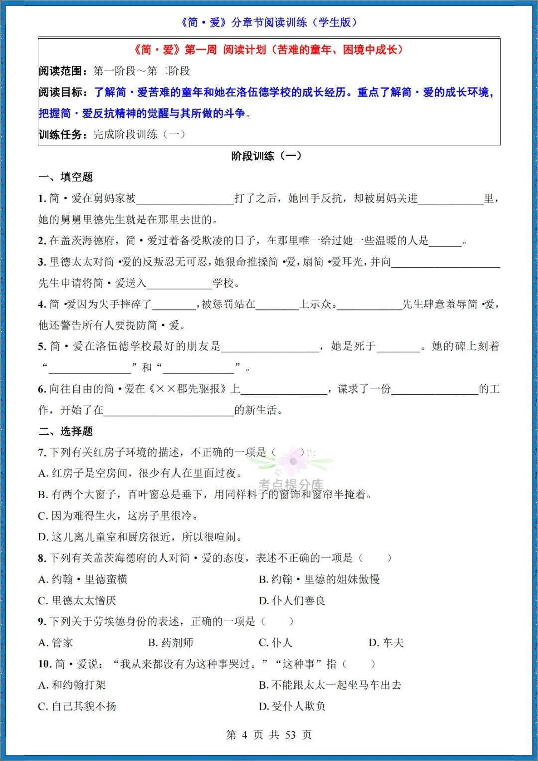 26秋初三 九年级上册语文 名著《简爱》高频考点梳理+分章节练习 附答案 共61页 可打印-第9张图片-四季读书网