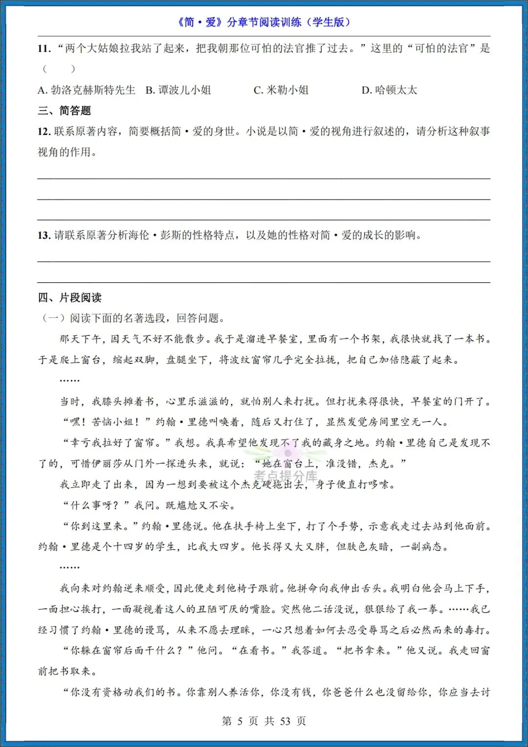 26秋初三 九年级上册语文 名著《简爱》高频考点梳理+分章节练习 附答案 共61页 可打印-第10张图片-四季读书网