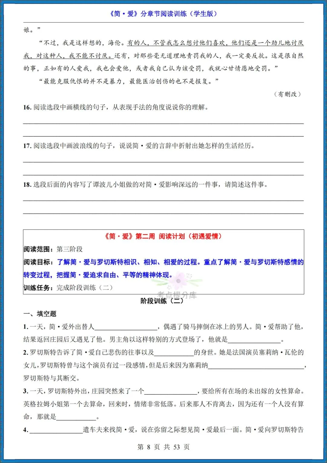 26秋初三 九年级上册语文 名著《简爱》高频考点梳理+分章节练习 附答案 共61页 可打印-第13张图片-四季读书网