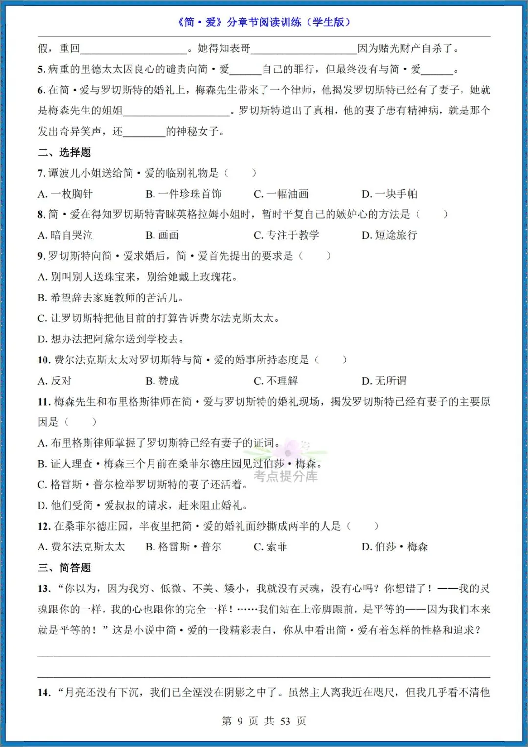 26秋初三 九年级上册语文 名著《简爱》高频考点梳理+分章节练习 附答案 共61页 可打印-第14张图片-四季读书网