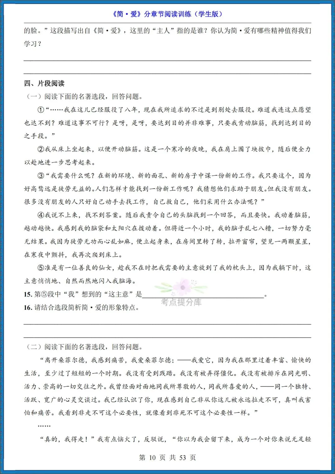 26秋初三 九年级上册语文 名著《简爱》高频考点梳理+分章节练习 附答案 共61页 可打印-第15张图片-四季读书网