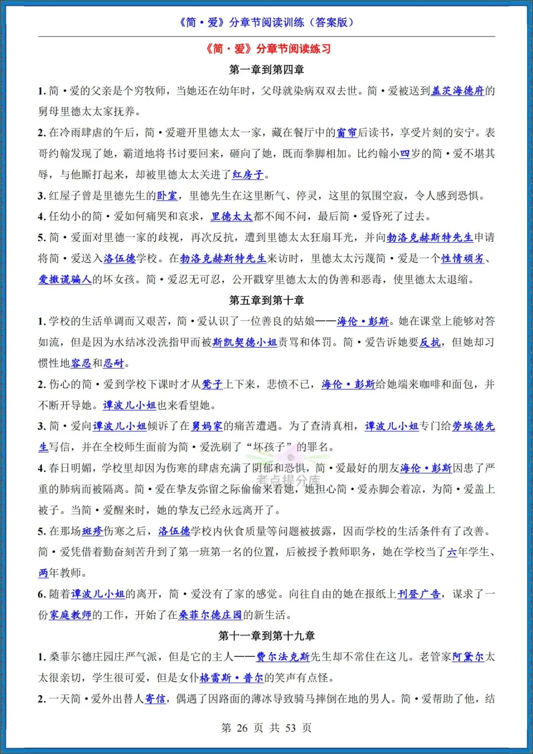 26秋初三 九年级上册语文 名著《简爱》高频考点梳理+分章节练习 附答案 共61页 可打印-第16张图片-四季读书网