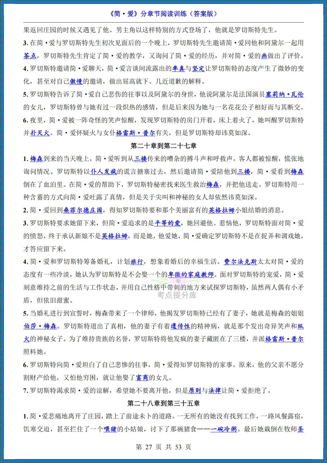 26秋初三 九年级上册语文 名著《简爱》高频考点梳理+分章节练习 附答案 共61页 可打印-第17张图片-四季读书网
