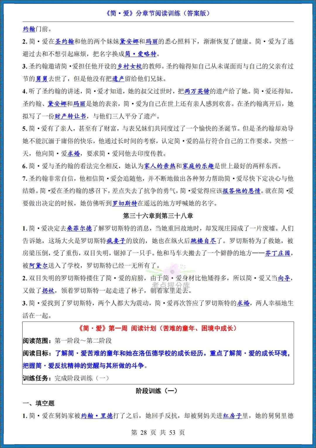 26秋初三 九年级上册语文 名著《简爱》高频考点梳理+分章节练习 附答案 共61页 可打印-第18张图片-四季读书网