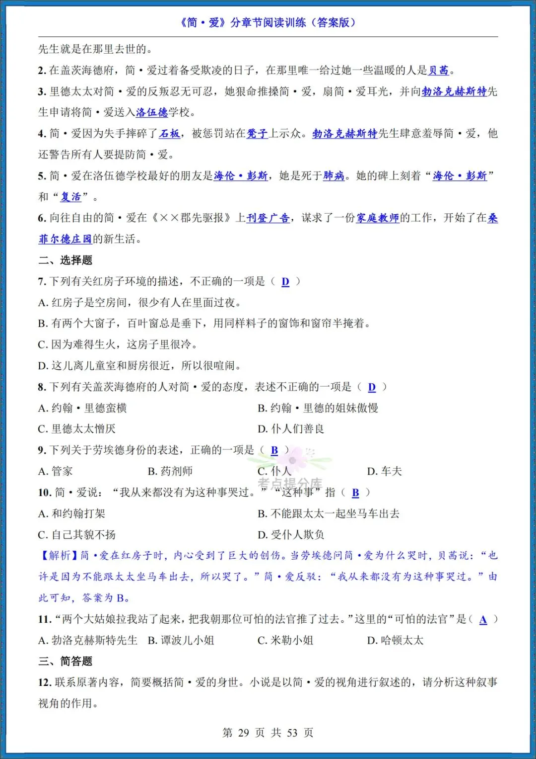 26秋初三 九年级上册语文 名著《简爱》高频考点梳理+分章节练习 附答案 共61页 可打印-第19张图片-四季读书网