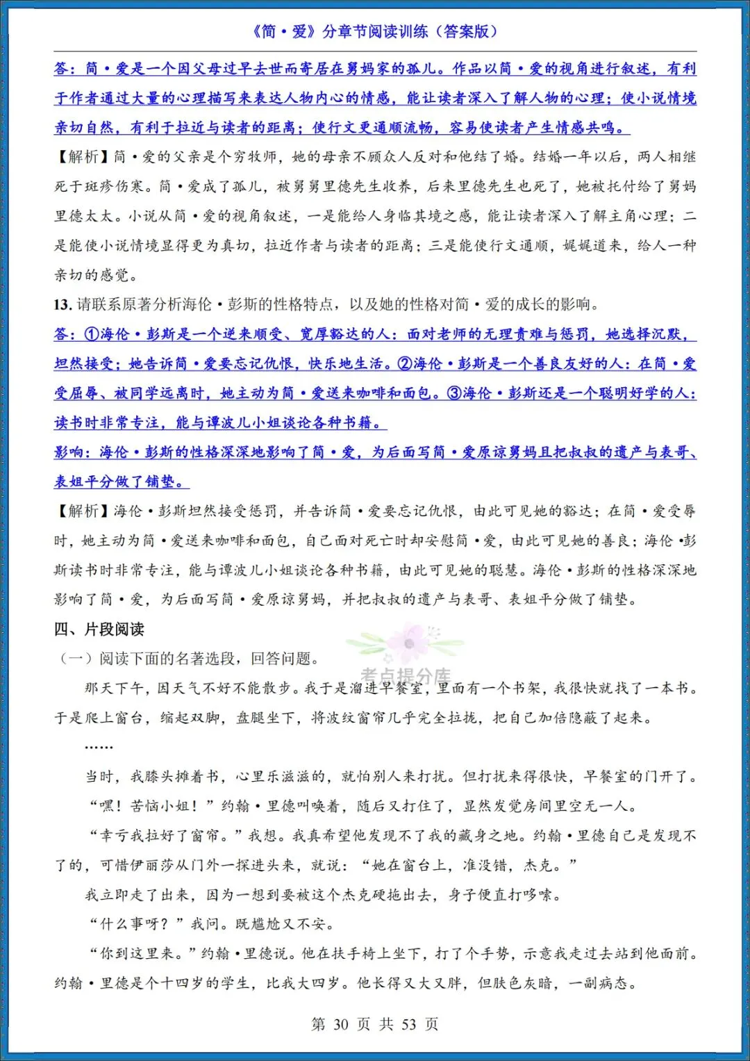 26秋初三 九年级上册语文 名著《简爱》高频考点梳理+分章节练习 附答案 共61页 可打印-第20张图片-四季读书网