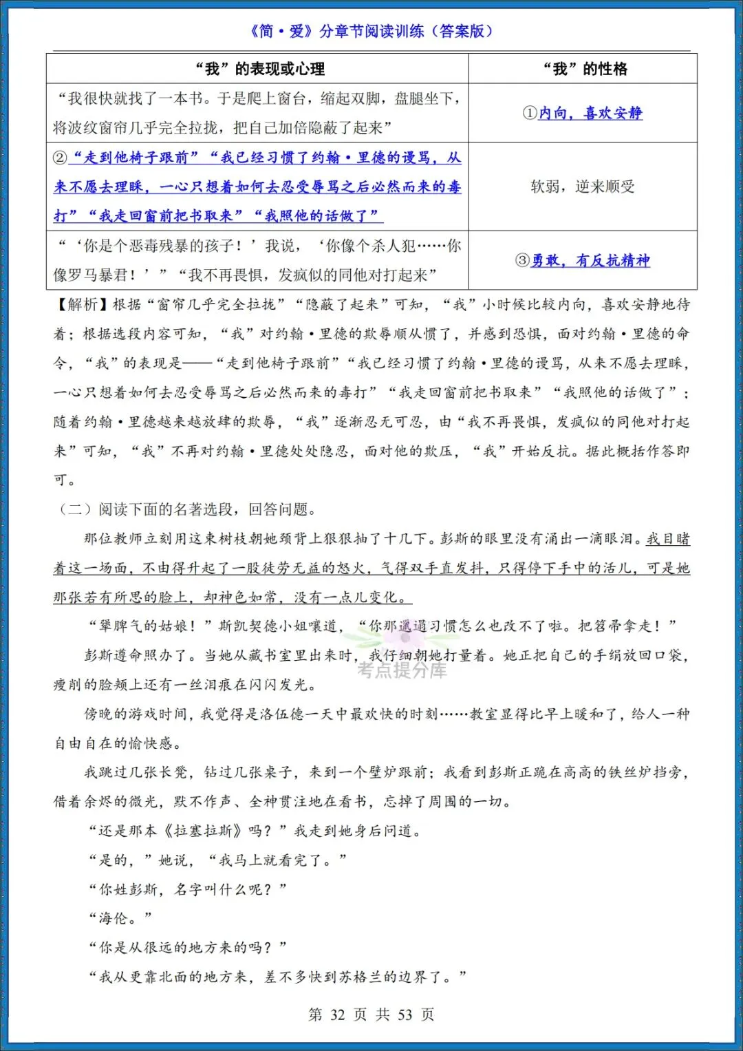 26秋初三 九年级上册语文 名著《简爱》高频考点梳理+分章节练习 附答案 共61页 可打印-第22张图片-四季读书网