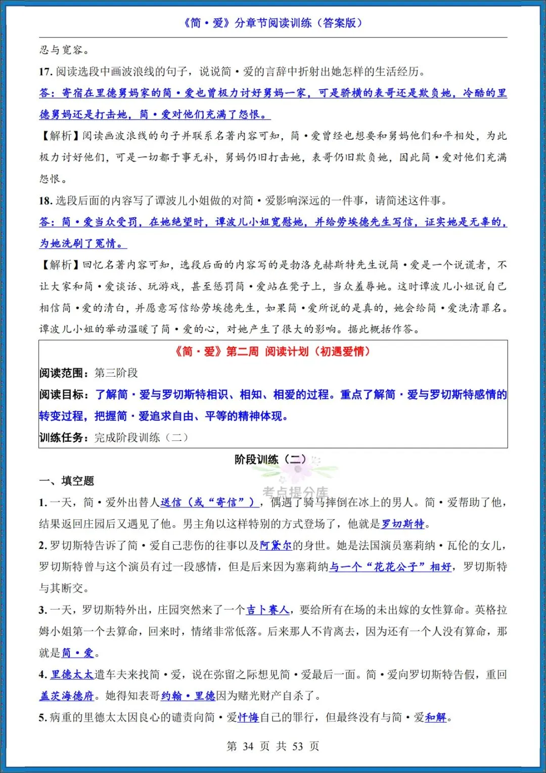 26秋初三 九年级上册语文 名著《简爱》高频考点梳理+分章节练习 附答案 共61页 可打印-第24张图片-四季读书网