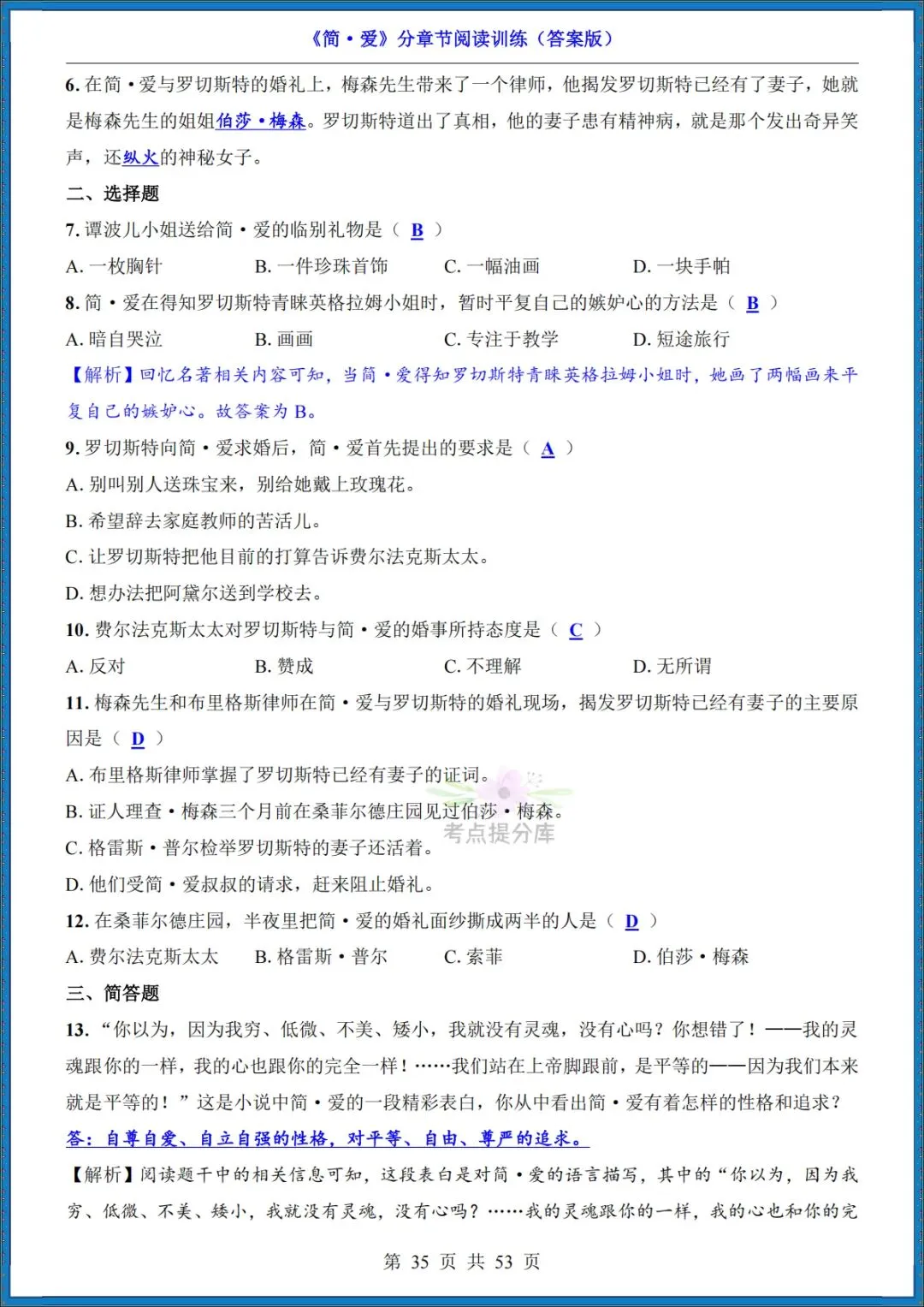 26秋初三 九年级上册语文 名著《简爱》高频考点梳理+分章节练习 附答案 共61页 可打印-第25张图片-四季读书网