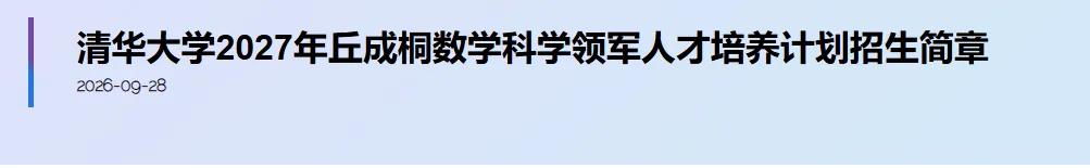 镇江初三及以上家长集合!清华“数学领军计划”正在报名,10月14日截止!-第1张图片-四季读书网 镇江初三及以上家长集合!清华“数学领军计划”正在报名,10月14日截止!-第1张图片-四季读书网