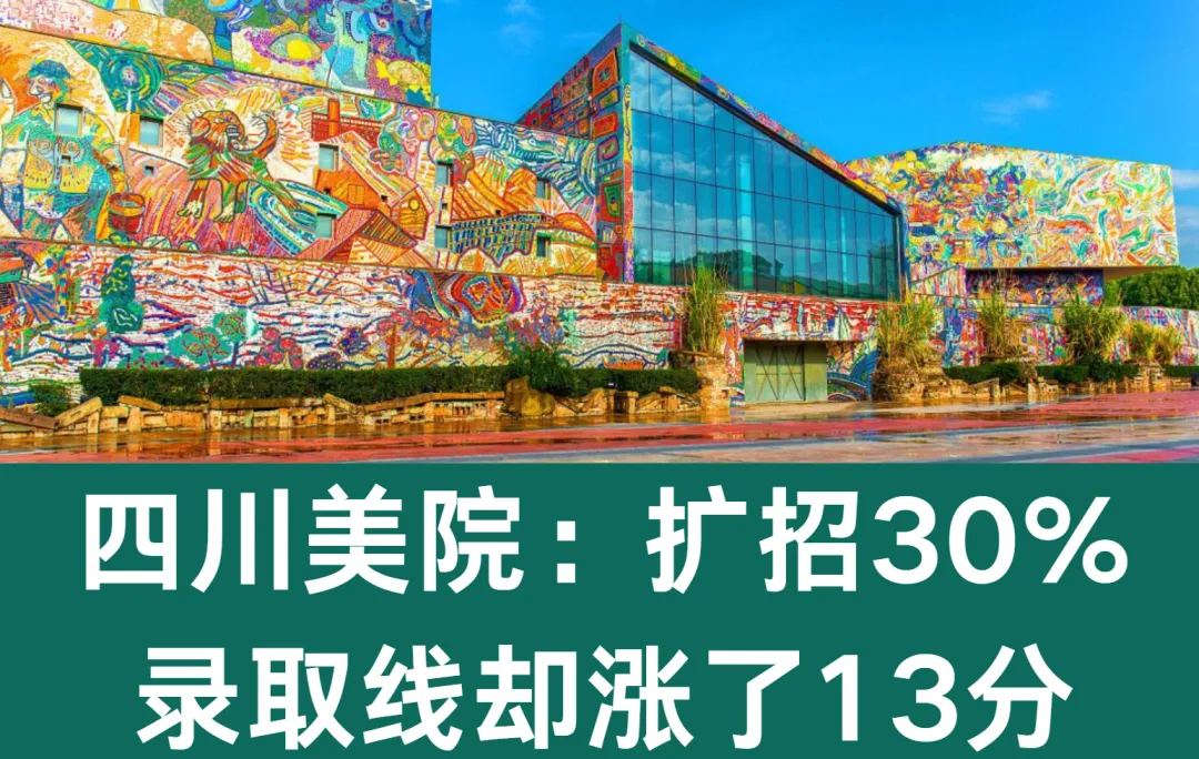 高考变局五十一,四川美院:扩招30% 录取线却涨了13分-第1张图片-四季读书网