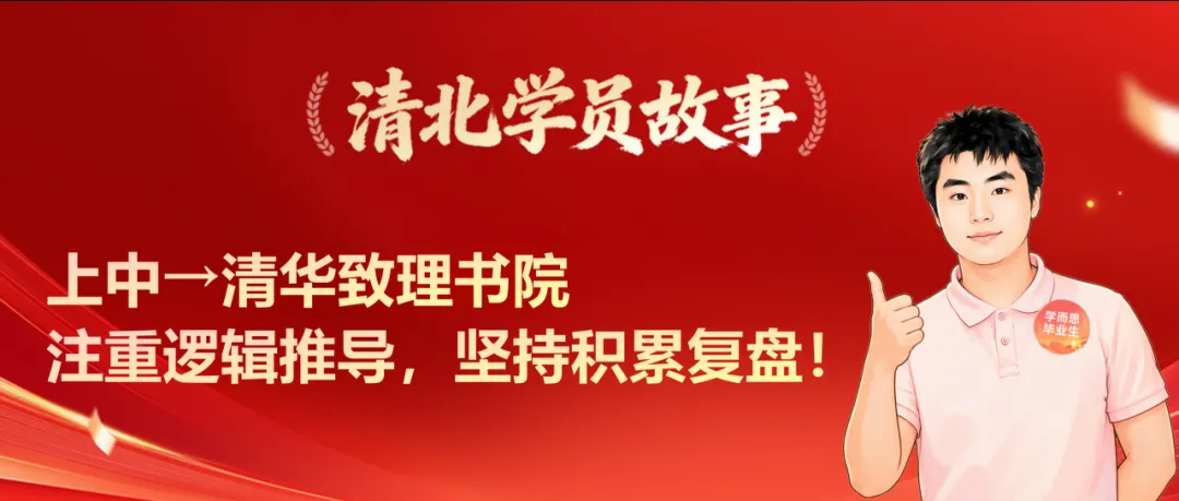 清北学员 | 高考626分!上中→北大元培,我的三年“对题集”,我做对了什么?-第8张图片-四季读书网 清北学员 | 高考626分!上中→北大元培,我的三年“对题集”,我做对了什么?-第8张图片-四季读书网