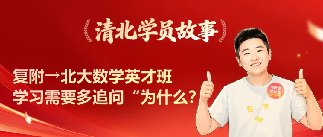 清北学员 | 高考626分!上中→北大元培,我的三年“对题集”,我做对了什么?-第9张图片-四季读书网 清北学员 | 高考626分!上中→北大元培,我的三年“对题集”,我做对了什么?-第9张图片-四季读书网