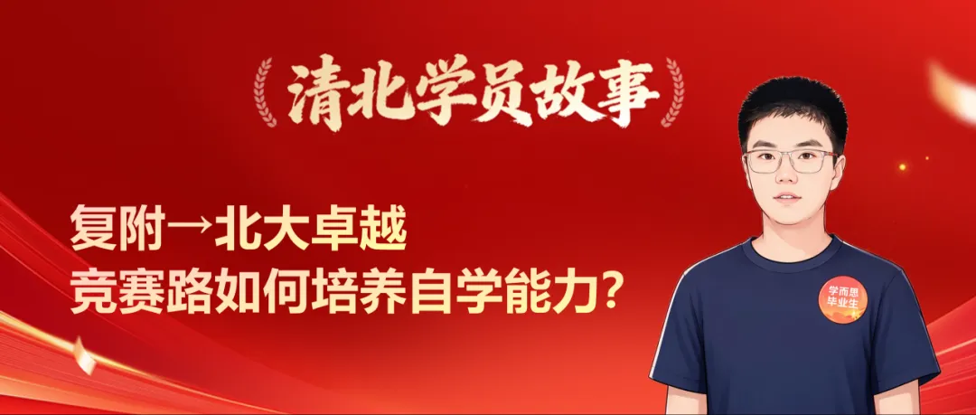 清北学员 | 高考626分!上中→北大元培,我的三年“对题集”,我做对了什么?-第10张图片-四季读书网 清北学员 | 高考626分!上中→北大元培,我的三年“对题集”,我做对了什么?-第10张图片-四季读书网