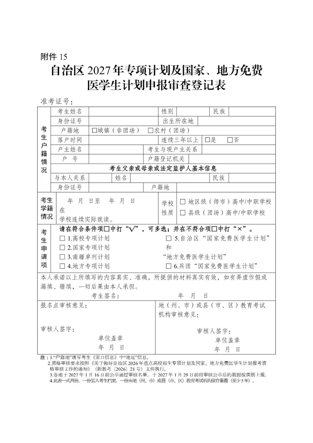 2027年新疆普通高考报名通知-第20张图片-四季读书网 2027年新疆普通高考报名通知-第20张图片-四季读书网