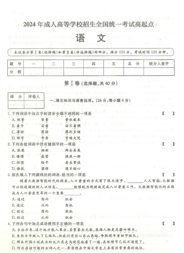 成人高考高升专2024年《语文》真题(附答案解析 )-第4张图片-四季读书网 成人高考高升专2024年《语文》真题(附答案解析 )-第4张图片-四季读书网