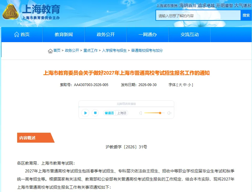 市教委发布:2027年上海高考报名条件和要求!哪些考生可报名-第2张图片-四季读书网