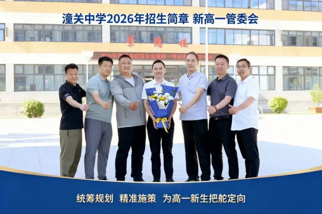 潼关中学2026年高考喜报~-第7张图片-四季读书网 潼关中学2026年高考喜报~-第7张图片-四季读书网