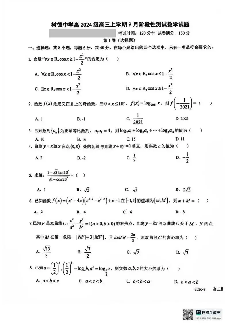 【高三自测必备】四川各地市9月高三试卷汇总-第7张图片-四季读书网