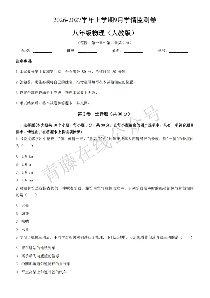 【初二必看】26-27最新9月月考卷(物历政)-第4张图片-四季读书网