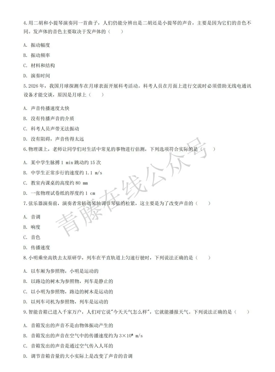 【初二必看】26-27最新9月月考卷(物历政)-第5张图片-四季读书网