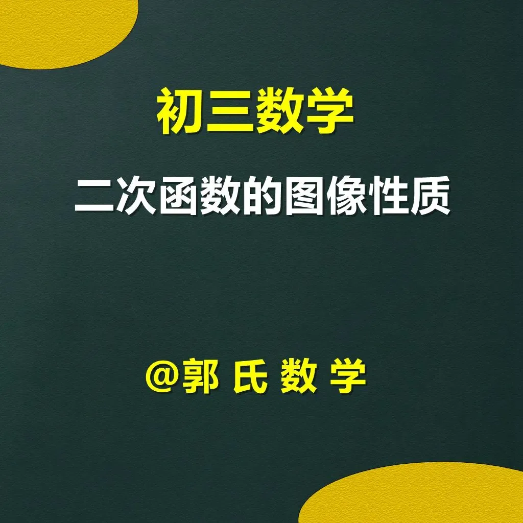 初三数学,二次函数的图像与性质8大题型-第1张图片-四季读书网 初三数学,二次函数的图像与性质8大题型-第1张图片-四季读书网