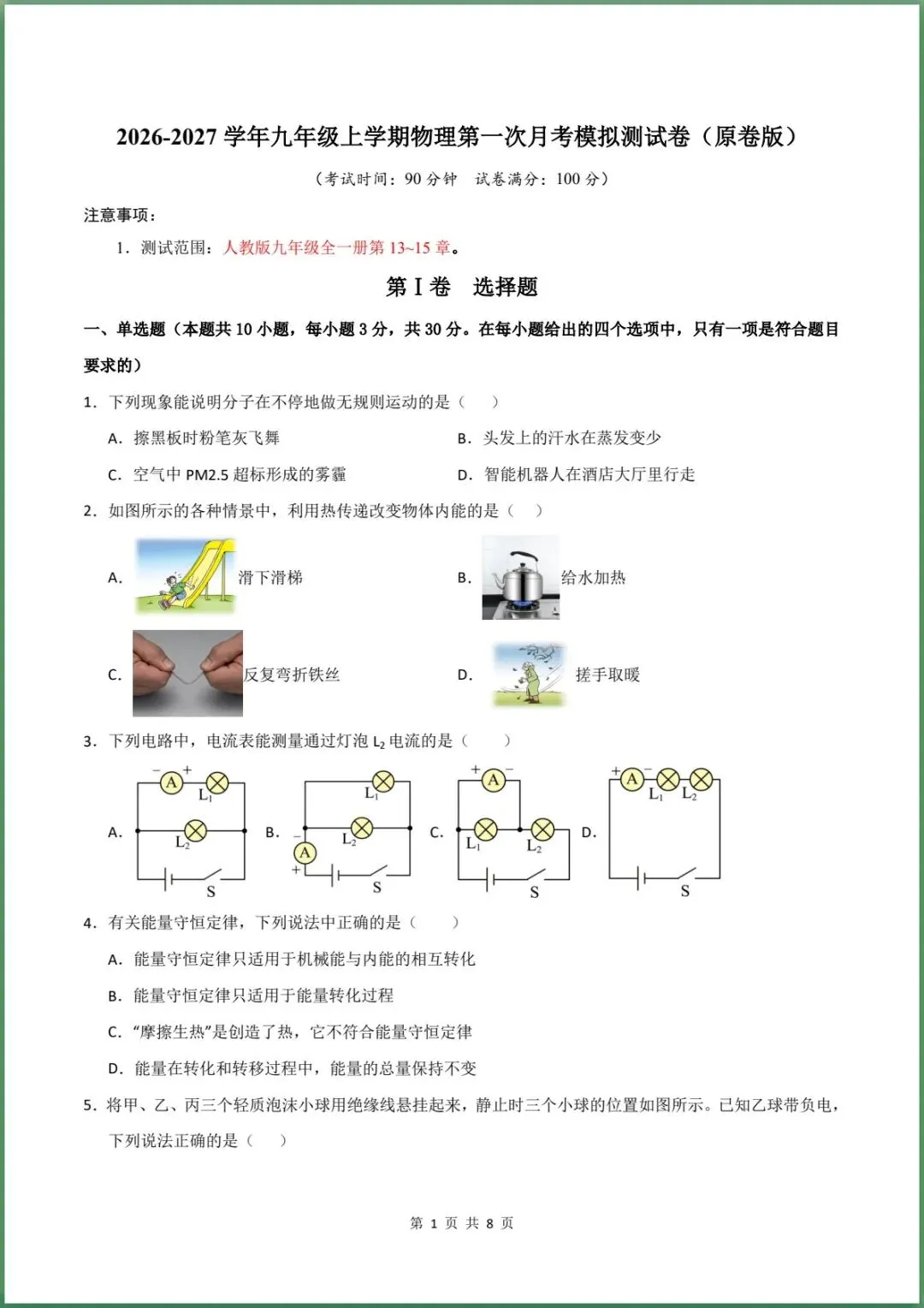新版教材.初三物理|2026秋新人教版九年级上学期物理第一次月考模拟测试卷 (测试范围:第13~15章)含答案解析,电子版可下载打印!-第1张图片-四季读书网 新版教材.初三物理|2026秋新人教版九年级上学期物理第一次月考模拟测试卷 (测试范围:第13~15章)含答案解析,电子版可下载打印!-第1张图片-四季读书网