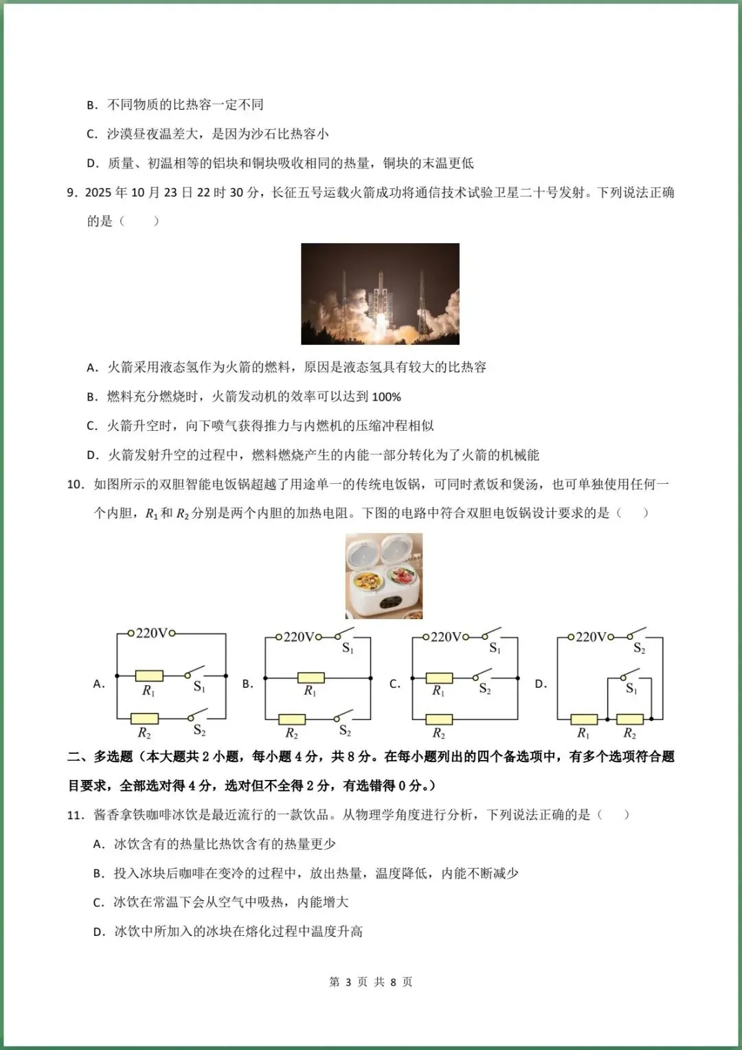 新版教材.初三物理|2026秋新人教版九年级上学期物理第一次月考模拟测试卷 (测试范围:第13~15章)含答案解析,电子版可下载打印!-第3张图片-四季读书网 新版教材.初三物理|2026秋新人教版九年级上学期物理第一次月考模拟测试卷 (测试范围:第13~15章)含答案解析,电子版可下载打印!-第3张图片-四季读书网