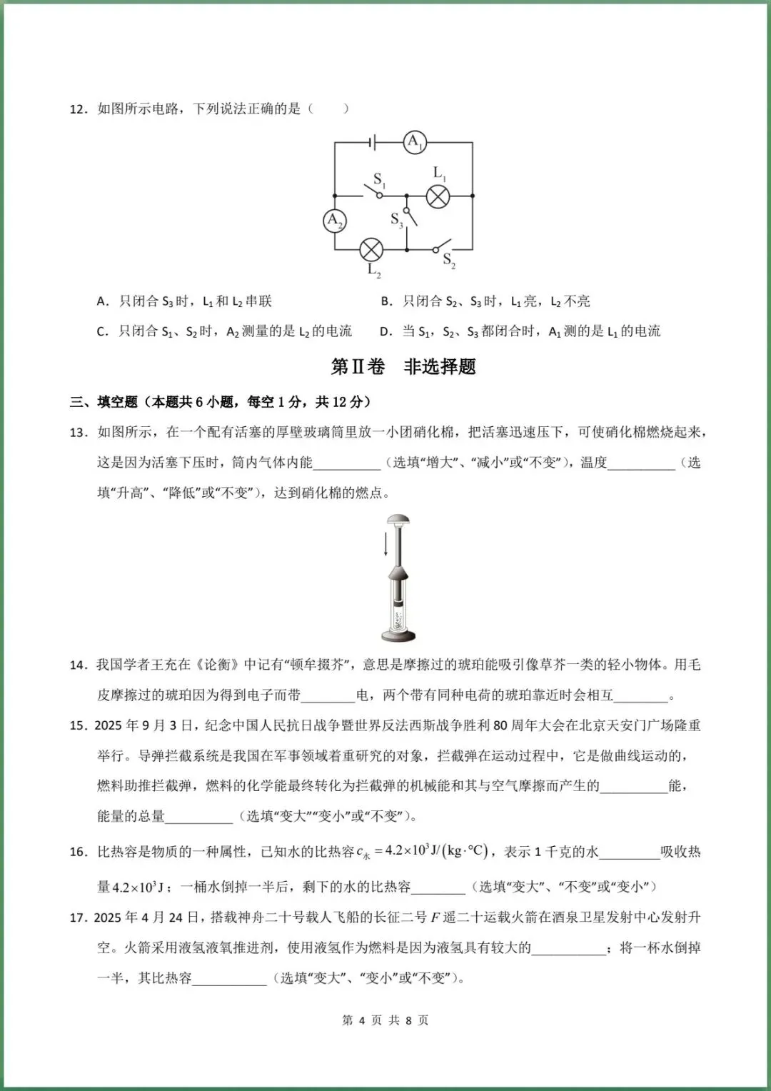新版教材.初三物理|2026秋新人教版九年级上学期物理第一次月考模拟测试卷 (测试范围:第13~15章)含答案解析,电子版可下载打印!-第4张图片-四季读书网 新版教材.初三物理|2026秋新人教版九年级上学期物理第一次月考模拟测试卷 (测试范围:第13~15章)含答案解析,电子版可下载打印!-第4张图片-四季读书网