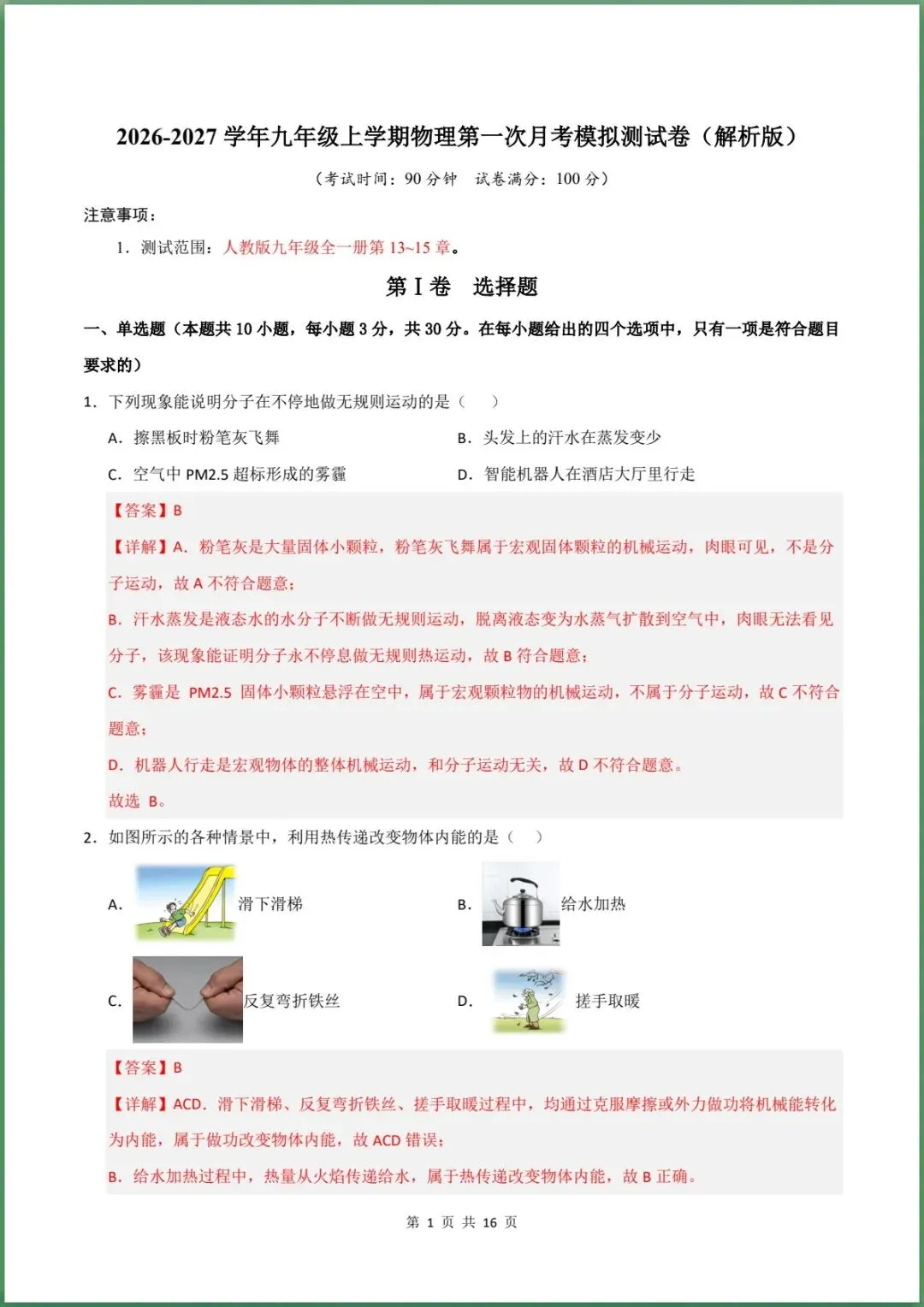 新版教材.初三物理|2026秋新人教版九年级上学期物理第一次月考模拟测试卷 (测试范围:第13~15章)含答案解析,电子版可下载打印!-第9张图片-四季读书网 新版教材.初三物理|2026秋新人教版九年级上学期物理第一次月考模拟测试卷 (测试范围:第13~15章)含答案解析,电子版可下载打印!-第9张图片-四季读书网