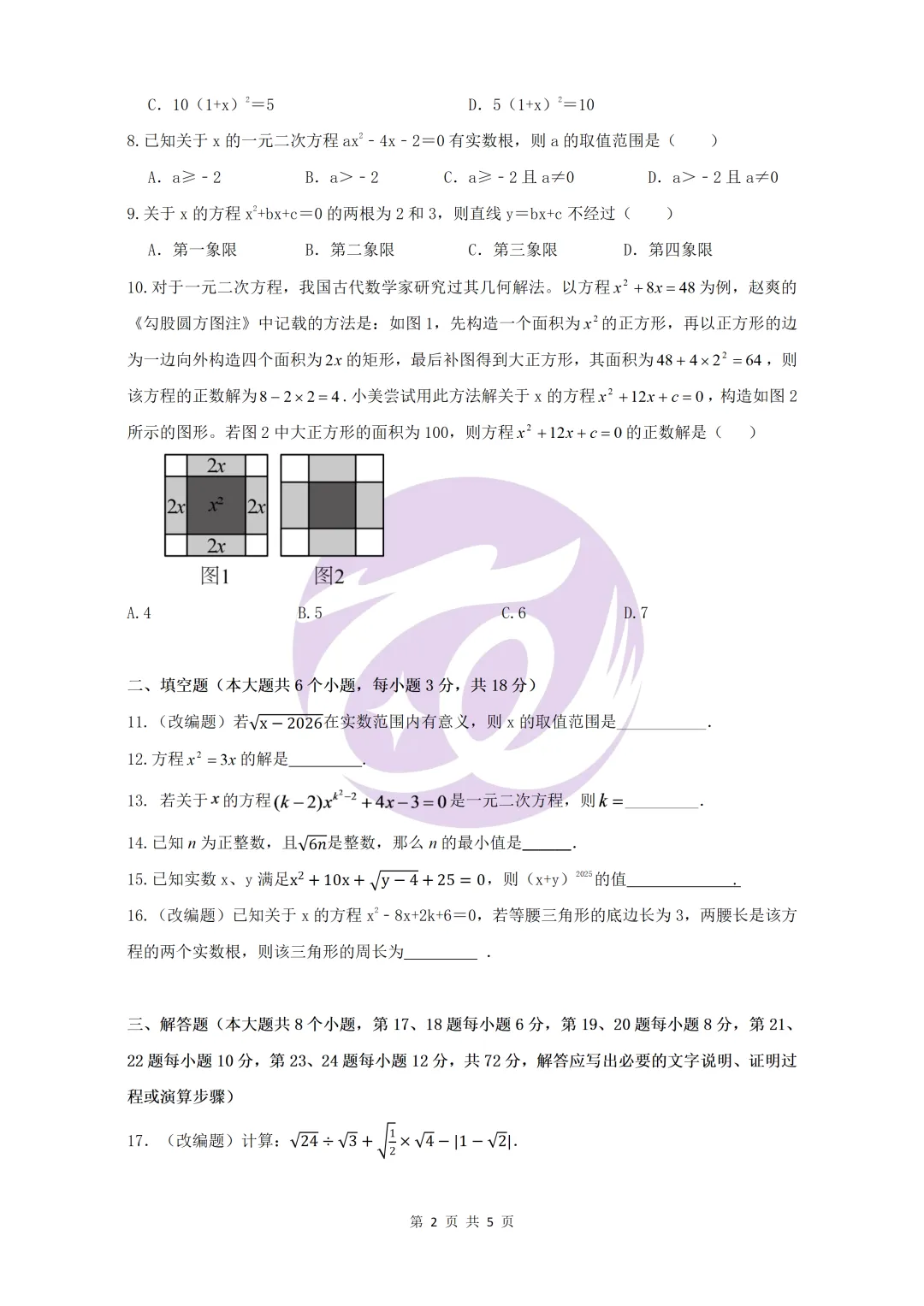 真题分享|26年9月市一中集团初三月考真题!!!-第4张图片-四季读书网