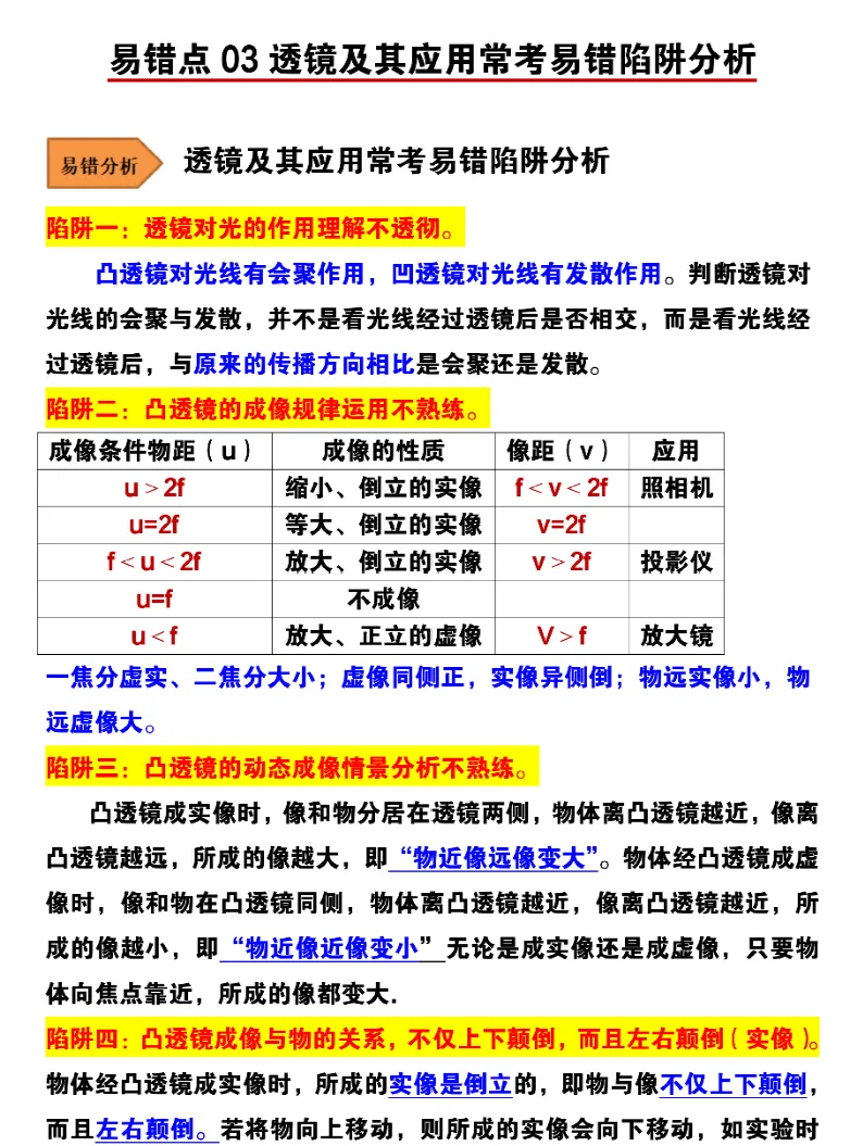 上海初三物理——易错知识点梳理(可打印)-第4张图片-四季读书网 上海初三物理——易错知识点梳理(可打印)-第4张图片-四季读书网