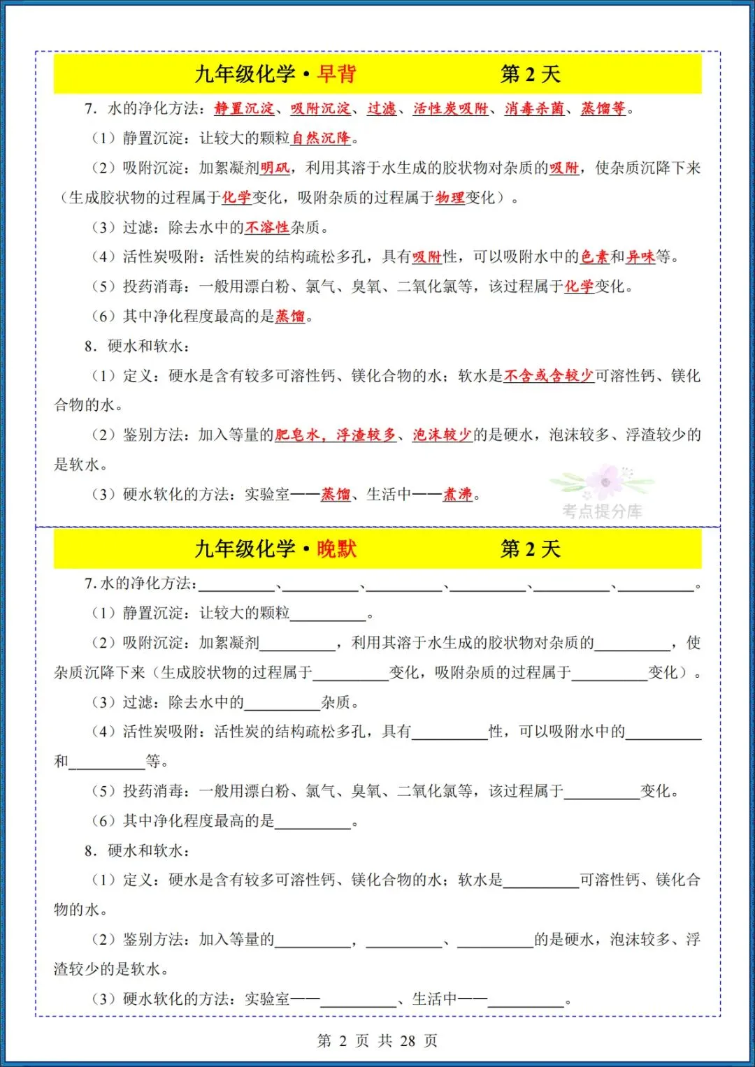 26秋初三 九年级上册化学《知识点早背晚默小纸条》背诵+默写 共28页 可打印-第2张图片-四季读书网 26秋初三 九年级上册化学《知识点早背晚默小纸条》背诵+默写 共28页 可打印-第2张图片-四季读书网