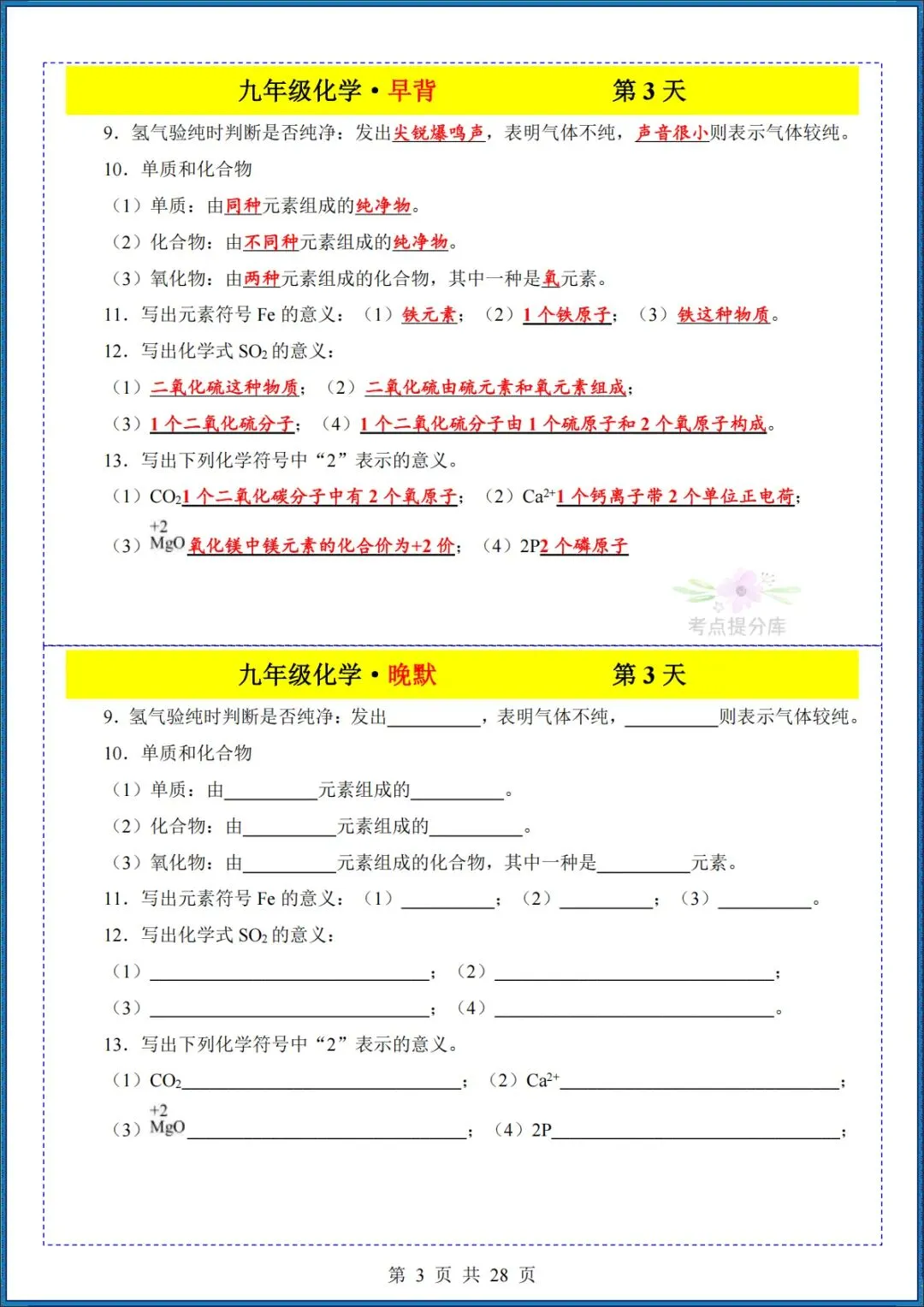 26秋初三 九年级上册化学《知识点早背晚默小纸条》背诵+默写 共28页 可打印-第3张图片-四季读书网 26秋初三 九年级上册化学《知识点早背晚默小纸条》背诵+默写 共28页 可打印-第3张图片-四季读书网