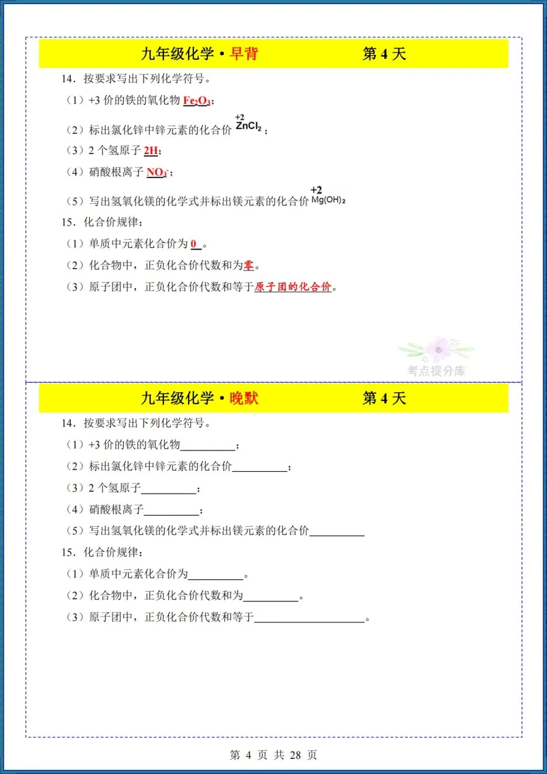 26秋初三 九年级上册化学《知识点早背晚默小纸条》背诵+默写 共28页 可打印-第4张图片-四季读书网 26秋初三 九年级上册化学《知识点早背晚默小纸条》背诵+默写 共28页 可打印-第4张图片-四季读书网