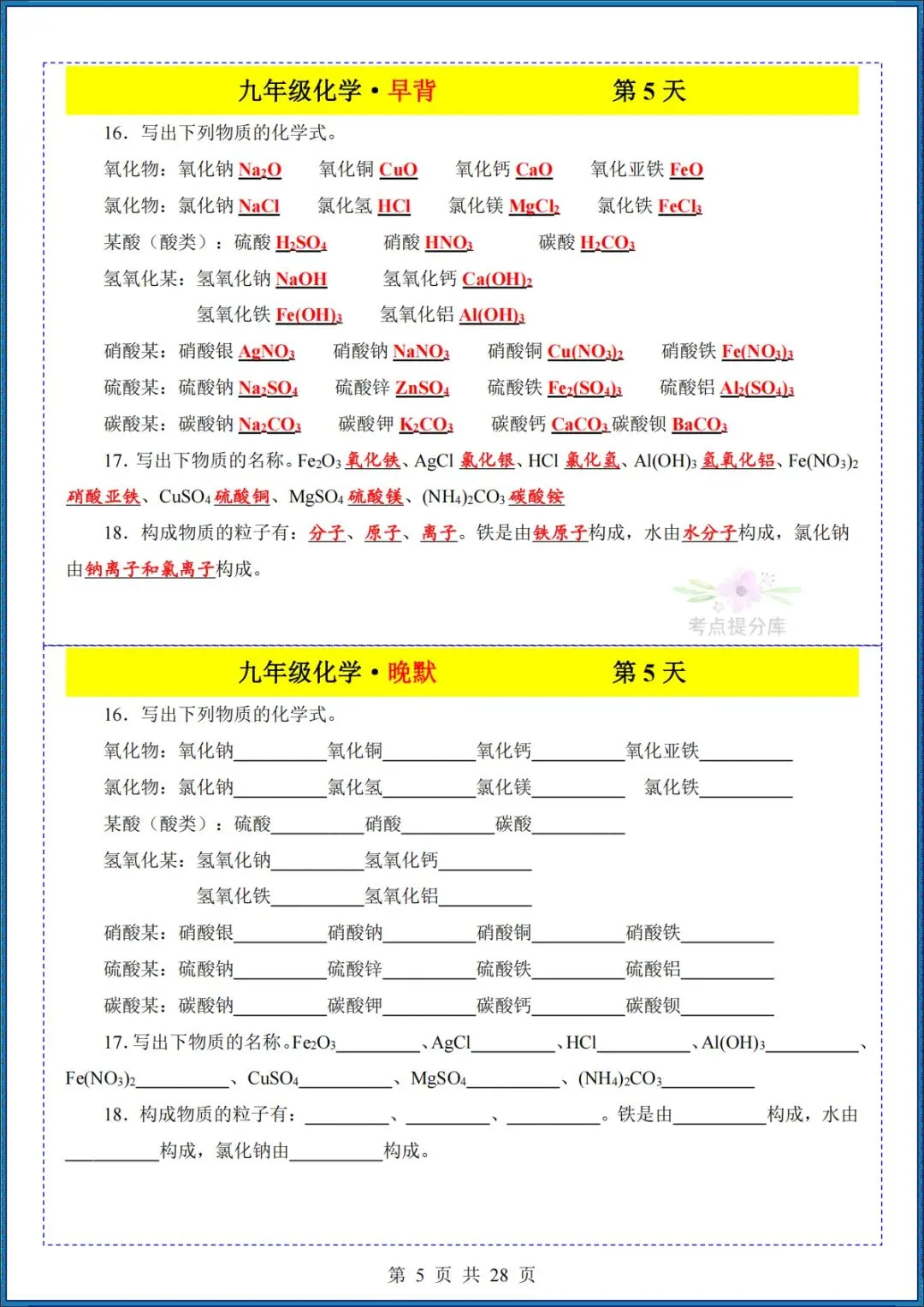 26秋初三 九年级上册化学《知识点早背晚默小纸条》背诵+默写 共28页 可打印-第5张图片-四季读书网 26秋初三 九年级上册化学《知识点早背晚默小纸条》背诵+默写 共28页 可打印-第5张图片-四季读书网
