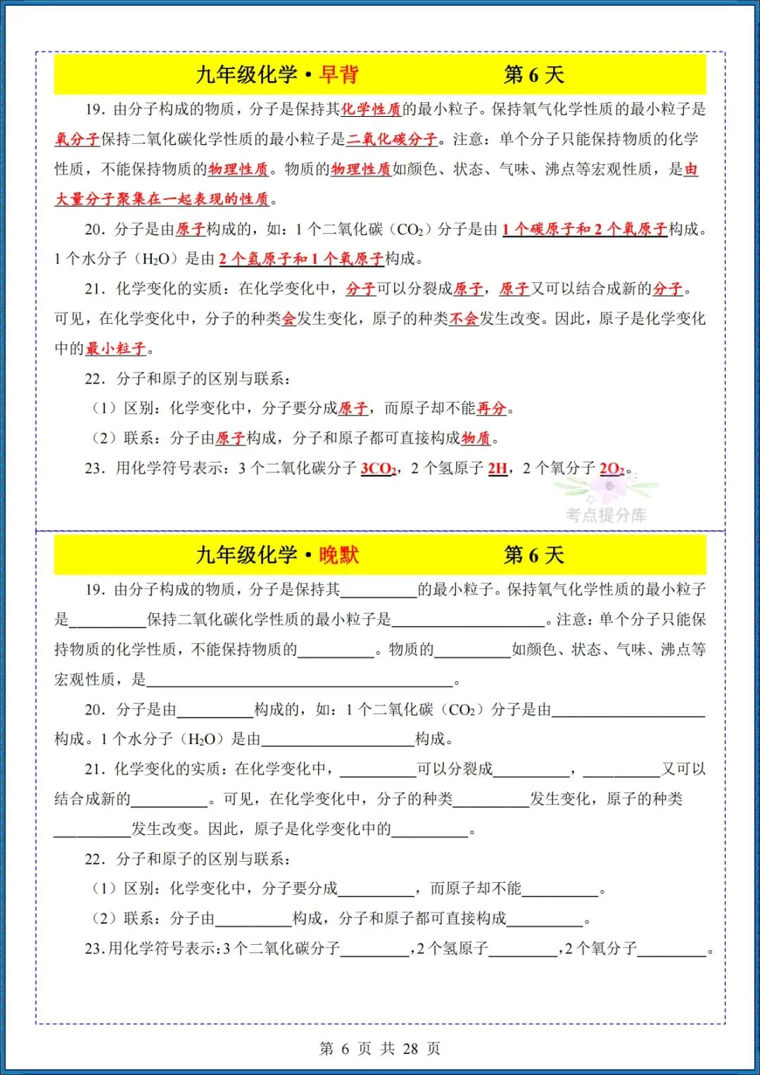 26秋初三 九年级上册化学《知识点早背晚默小纸条》背诵+默写 共28页 可打印-第6张图片-四季读书网 26秋初三 九年级上册化学《知识点早背晚默小纸条》背诵+默写 共28页 可打印-第6张图片-四季读书网